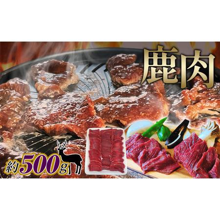 ふるさと納税 鹿肉　スライス　約500g ／ 天然鹿 鹿 しか シカ しか肉 シカ肉 お肉 ジビエ ...
