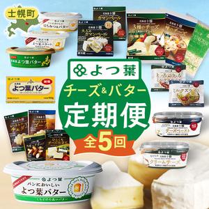 ふるさと納税 【定期便(全5回)】よつ葉 チーズ...の商品画像