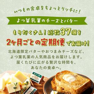ふるさと納税 【定期便(全5回)】よつ葉 チー...の詳細画像1