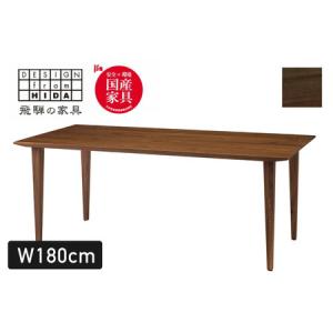 ふるさと納税 Humming ダイニングテーブル 幅180cm ウォルナット材 イバタインテリア おしゃれ 木製　無垢 DT-60141 岐阜県飛騨市