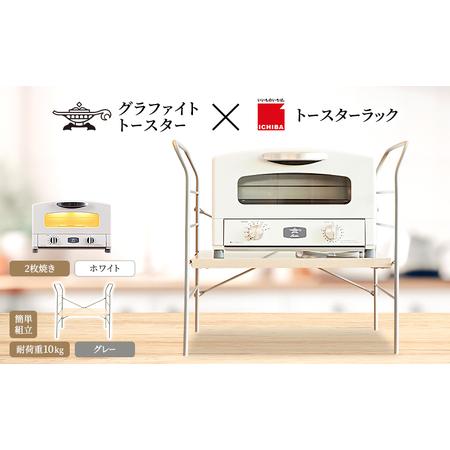 ふるさと納税 アラジン グラファイト トースター 2枚焼き ホワイト トースターラック ベル ライト...