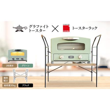 ふるさと納税 アラジン グラファイト トースター 2枚焼き グリーン トースターラック ベル アッシ...