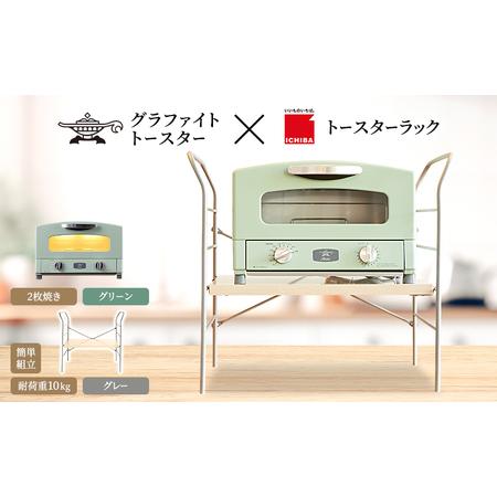 ふるさと納税 アラジン グラファイト トースター 2枚焼き グリーン トースターラック ベル ライト...