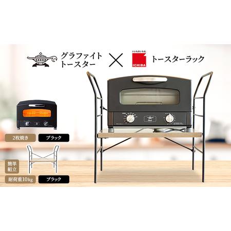 ふるさと納税 アラジン グラファイト トースター 2枚焼き ブラック トースターラック ベル アッシ...