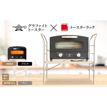 ふるさと納税 アラジン グラファイト トースター 2枚焼き ブラック トースターラック ベル ライト...