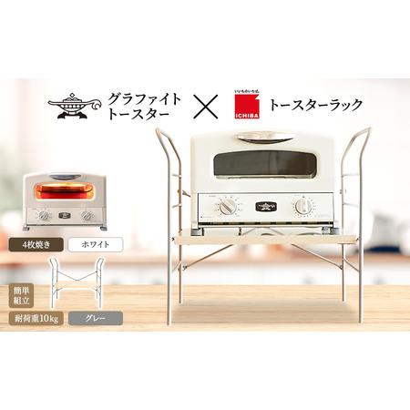 ふるさと納税 アラジン グラファイト グリル ＆ トースター 4枚焼き ホワイト トースターラック ...