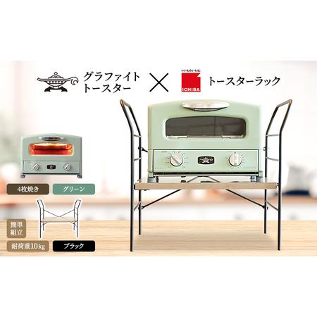 ふるさと納税 アラジン グラファイト グリル ＆ トースター 4枚焼き グリーン トースターラック ...