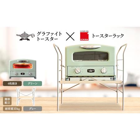 ふるさと納税 アラジン グラファイト グリル ＆ トースター 4枚焼き グリーン トースターラック ...