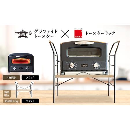 ふるさと納税 アラジン グラファイト グリル ＆ トースター 4枚焼き ブラック トースターラック ...