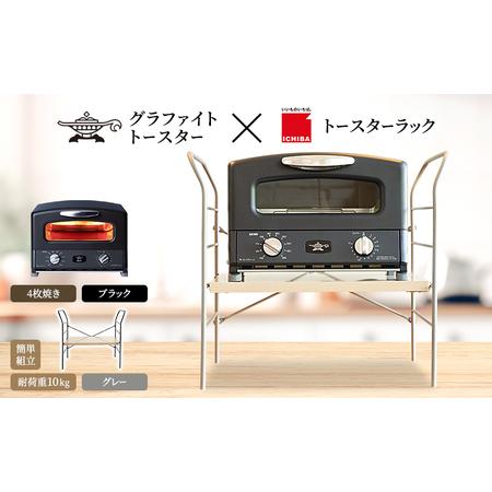 ふるさと納税 アラジン グラファイト グリル ＆ トースター 4枚焼き ブラック トースターラック ...