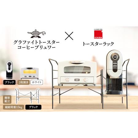 ふるさと納税 アラジン グラファイト トースター 2枚焼き 白 コーヒーブリュワー 黒 トースターラ...