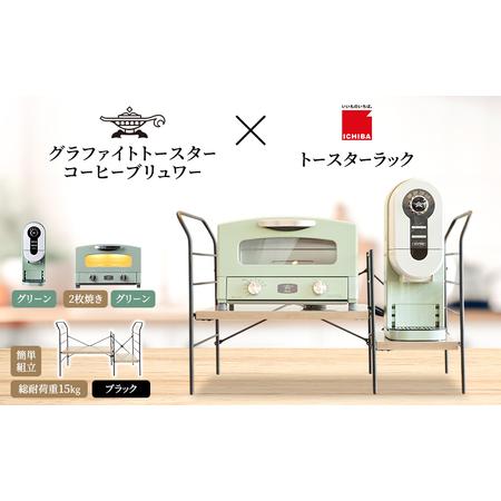 ふるさと納税 アラジン グラファイト トースター 2枚焼き 緑 コーヒーブリュワー 緑 トースターラ...