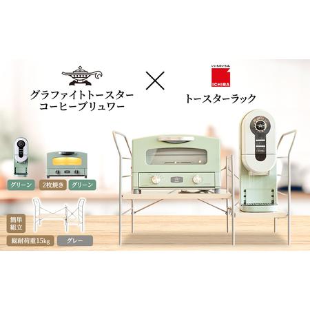 ふるさと納税 アラジン グラファイト トースター 2枚焼き 緑 コーヒーブリュワー 緑 トースターラ...