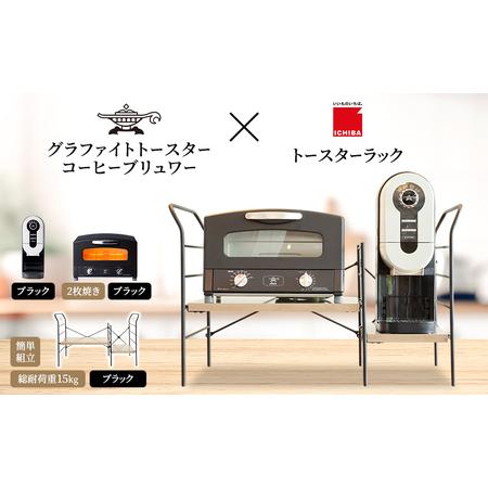 ふるさと納税 アラジン グラファイト トースター 2枚焼き 黒 コーヒーブリュワー 黒 トースターラ...