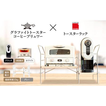 ふるさと納税 アラジン グラファイト グリル ＆ トースター 4枚焼き 白 コーヒーブリュワー 黒 ...