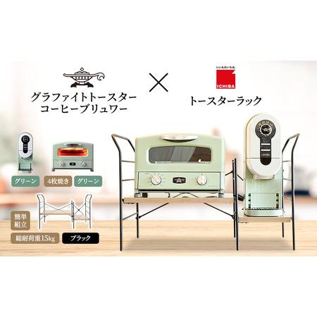 ふるさと納税 アラジン グラファイト グリル ＆ トースター 4枚焼き 緑 コーヒーブリュワー 緑 ...
