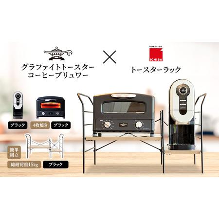 ふるさと納税 アラジン グラファイト グリル ＆ トースター 4枚焼き 黒 コーヒーブリュワー 黒 ...