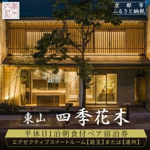 ふるさと納税 【東山 四季花木】平休日1泊朝食付ペア宿泊券《エグゼクティブスイートルーム【庭玉】または【遠州】》｜京都 スモールラグジュア.. 京都府京都市