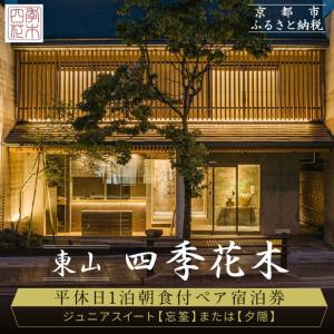 ふるさと納税 【東山 四季花木】平休日1泊朝食付ペア宿泊券《ジュニアスイート【忘筌】または【夕隠】》｜京都 スモールラグジュアリー 人気ホテ.. 京都府京都市