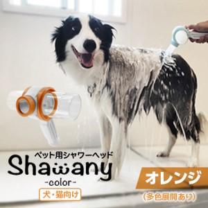 ふるさと納税 ペット用シャワーヘッド【オレンジ】Shawany color シャワニーカラー 埼玉県志木市