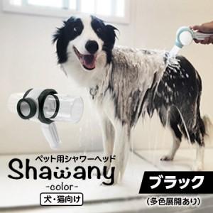 ふるさと納税 ペット用シャワーヘッド【ブラック】Shawany color シャワニーカラー 埼玉県志木市