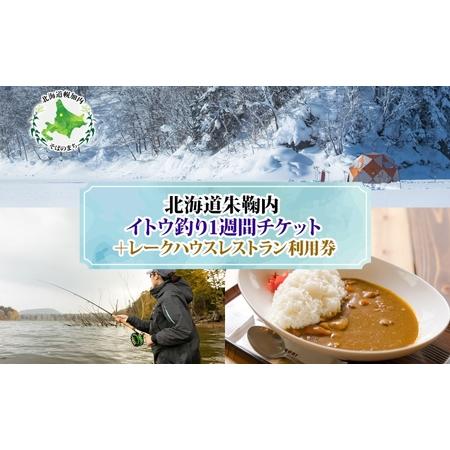 ふるさと納税 北海道朱鞠内 特典付 イトウ釣り 1週間チケット レストラン 利用券 朱鞠内湖 イトウ...