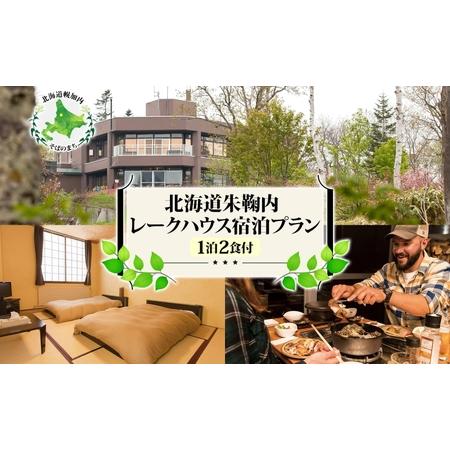 ふるさと納税 北海道朱鞠内 レークハウス宿泊プラン(1泊2食付) 宿 自然 湖 カヌー 魚釣り イト...