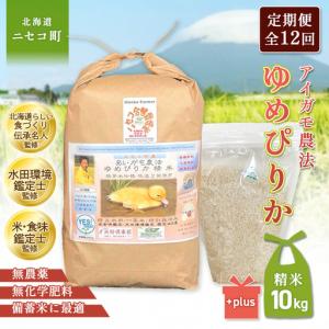 ふるさと納税 《数量限定先行受付！令和8年産米》【12回定期便】合鴨農法ゆめぴりか 【胚芽米仕様精米】【有機肥料/無農薬・無化学肥料・備蓄.. 北海道ニセコ町