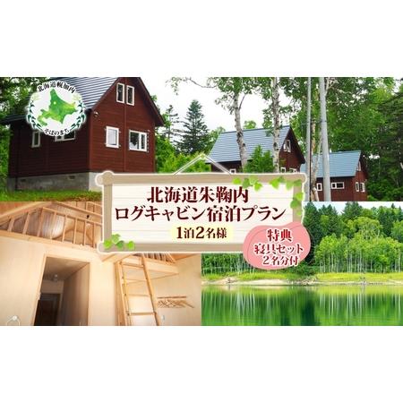 ふるさと納税 北海道朱鞠内 特典付ログキャビン 宿泊プラン(1泊2名様) キャンプアウトドア ロフト...