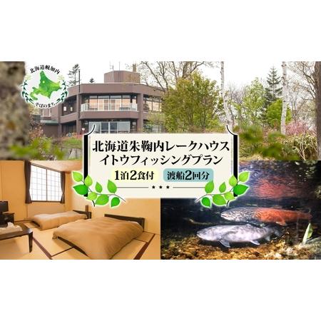 ふるさと納税 北海道朱鞠内 イトウフィッシングプラン（1泊2食付）＋船渡２回分付 朱鞠内湖 イトウ釣...