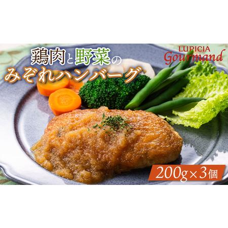 ふるさと納税 ルピシアグルマン　鶏肉と野菜のみぞれハンバーグ 200g×3個【06135】 北海道ニ...