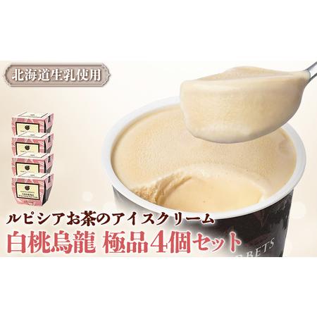 ふるさと納税 【北海道の生乳×ルピシアのお茶 アイス】グラスandソルベ（白桃烏龍 極品）４個セット...