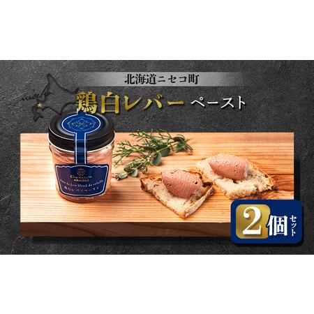 ふるさと納税 北海道ニセコ町 鶏白レバーペースト 2個セット【0410801】 北海道ニセコ町