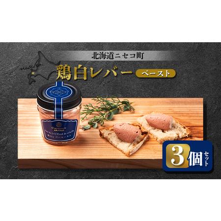 ふるさと納税 北海道ニセコ町 鶏白レバーペースト 3個セット【0410901】 北海道ニセコ町