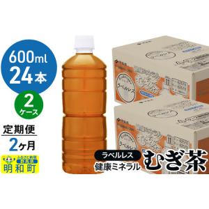 ふるさと納税 《定期便2ヶ月》伊藤園 健康ミネラル むぎ茶 ラベルレス ＜600ml×24本＞【2ケース】 群馬県明和町