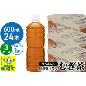 ふるさと納税 伊藤園 健康ミネラル むぎ茶 ラベルレス ＜600ml×24本＞【3ケース】1回のみ 群馬県明和町
