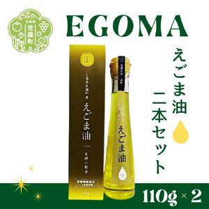 ふるさと納税 えごま油(110g)2本セット 毎...の商品画像