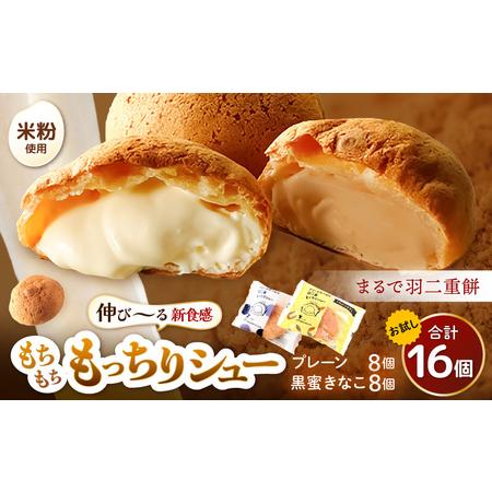 ふるさと納税 くりーむたっぷり羽二重もっちりシュー 計16個 (プレーン8個、黒蜜きなこ8個) 【シ...