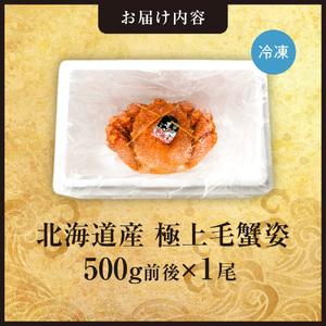 ふるさと納税 極上毛蟹姿 500g前後×1尾 ...の詳細画像1