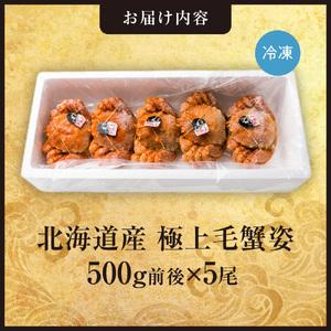 ふるさと納税 極上毛蟹姿 500g前後×5尾セ...の詳細画像1
