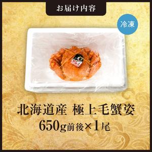 ふるさと納税 極上毛蟹姿 650g前後×1尾 ...の詳細画像1