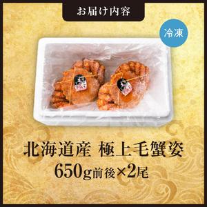 ふるさと納税 極上毛蟹姿 650g前後×2尾セ...の詳細画像1