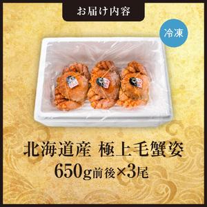 ふるさと納税 極上毛蟹姿 650g前後×3尾セ...の詳細画像1