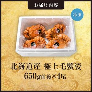 ふるさと納税 極上毛蟹姿 650g前後×4尾セ...の詳細画像1
