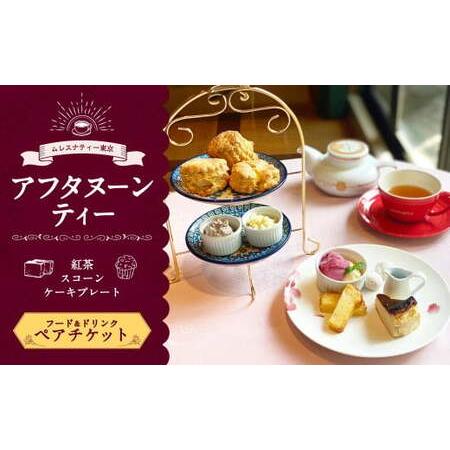 ふるさと納税 【ムレスナティー東京】アフタヌーンティー ペアチケット お食事券 チケット ペア 2名...
