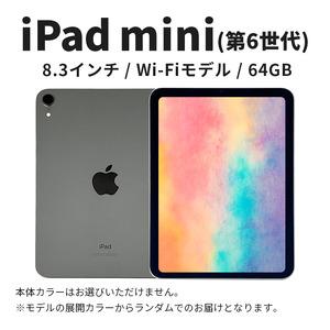 ふるさと納税 【数量限定】Apple iPad mini 8.3インチ 64GB Wi-Fiモデル ...