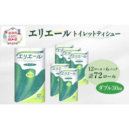 ふるさと納税 エリエール トイレットティシュー［ダブル 30m］12R×6パック（計72ロール） 日...