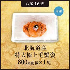 ふるさと納税 特大極上毛蟹姿 800g前後×1...の詳細画像1