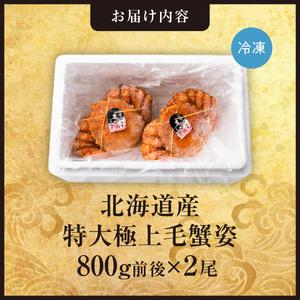 ふるさと納税 特大極上毛蟹姿 800g前後×2...の詳細画像1