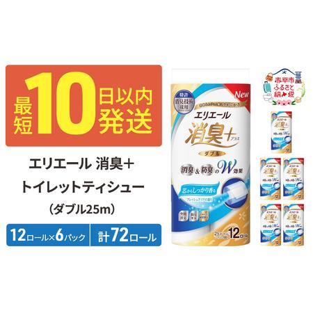 ふるさと納税 エリエール 消臭＋トイレットティシュー［ダブル25m］12R×6パック（計72ロール）...